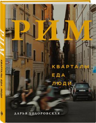 Ходоровская Дарья. Рим. Кварталы, еда, люди – фото 5
