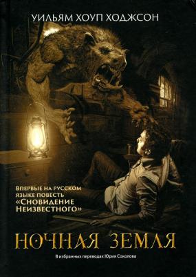 Ходжсон Уильям Хоуп. Ночная Земля. Романы, повесть – фото 1