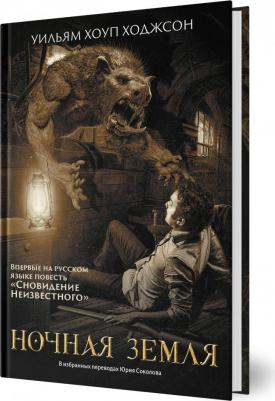 Ходжсон Уильям Хоуп. Ночная Земля. Романы, повесть – фото 2