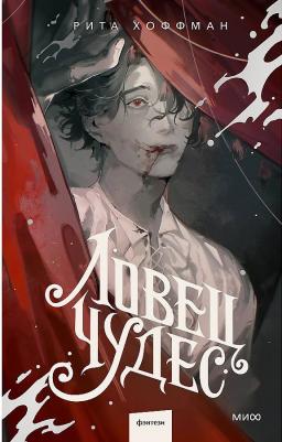 Хоффман Рита. Ловец Чудес – фото 2