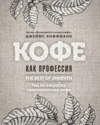 Хоффманн Джеймс. Кофе как профессия