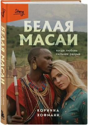 Хофманн Коринна. Белая масаи. Когда любовь сильнее разума – фото 2