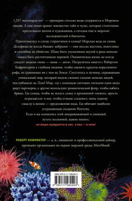 Хофрихтер Роберт. Пленительный океан. Экспедиции в удивительный мир глубин – фото 1