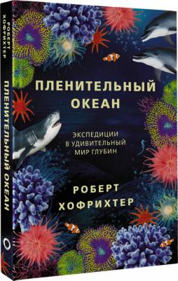 Хофрихтер Роберт. Пленительный океан. Экспедиции в удивительный мир глубин – фото 3