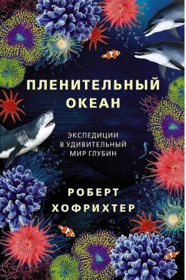 Хофрихтер Роберт. Пленительный океан. Экспедиции в удивительный мир глубин – фото 4