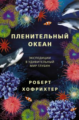 Хофрихтер Роберт. Пленительный океан. Экспедиции в удивительный мир глубин