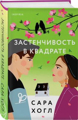 Хогл Сара. Застенчивость в квадрате – фото 1