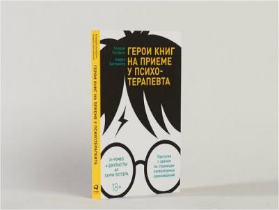 Хохбрунн К., Боттлингер А. Герои книг на приеме у психотерапевта. Прогулки с врачом по страницам литературных произведений. От Ромео и Джульетты – фото 2