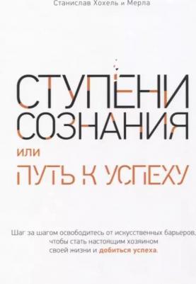 Хохель Станислав Олегович, Мерла. Ступени сознания, или Путь к успеху – фото 1