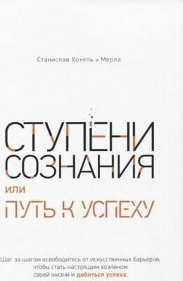 Хохель Станислав Олегович, Мерла. Ступени сознания, или Путь к успеху – фото 2