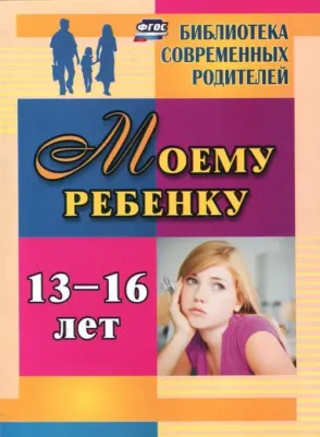 Хохлова Яна Вадимовна. Моему ребенку 13-16 лет. ФГОС