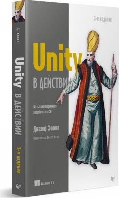 Хокинг Джозеф. Unity в действии. Мультиплатформенная разработка на C# 9785446122660 – фото 7