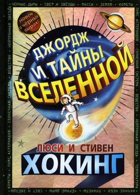 Хокинг Стивен, Хокинг Люси, Гальфар Кристоф. Джордж и тайны Вселенной