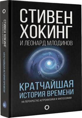 Хокинг Стивен, Млодинов Леонард. Кратчайшая история времени – фото 1