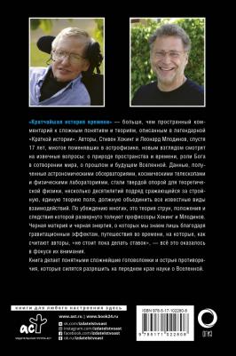 Хокинг Стивен, Млодинов Леонард. Кратчайшая история времени – фото 4
