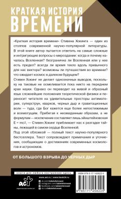 Хокинг Стивен. Краткая история времени 9785171458225 – фото 1