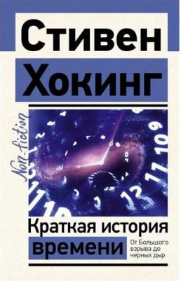 Хокинг Стивен. Краткая история времени 9785171458225
