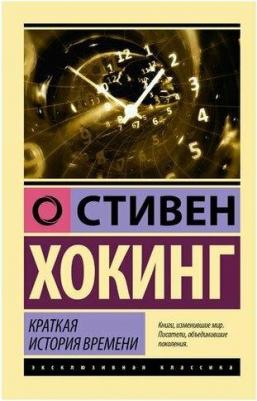 Хокинг Стивен. Краткая история времени 9785171458225 – фото 2