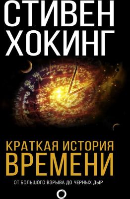 Хокинг Стивен. Краткая история времени – фото 1