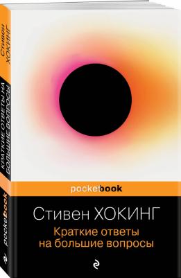 Хокинг Стивен. Краткие ответы на большие вопросы – фото 5