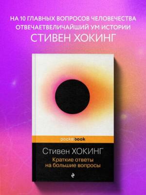 Хокинг Стивен. Краткие ответы на большие вопросы – фото 7