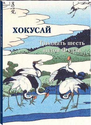Хокусай. Тридцать шесть видов Фудзи