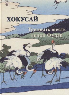 Хокусай. Тридцать шесть видов Фудзи – фото 5
