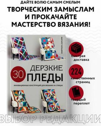 Хольцман Маргарет. Дерзкие пледы. 30 инновационных конструкций для вязания на спицах – фото 2