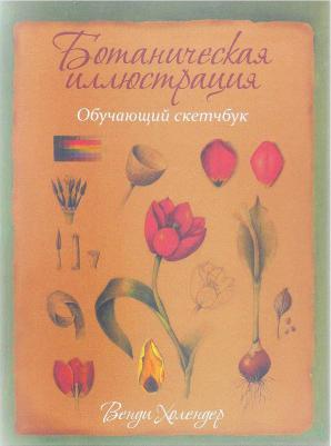 Холендер Венди. Ботаническая иллюстрация. Обучающий скетчбук – фото 1