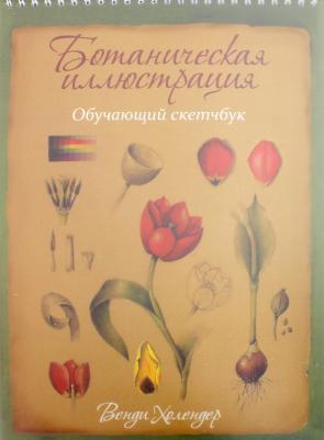 Холендер Венди. Ботаническая иллюстрация. Обучающий скетчбук