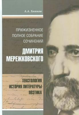 Холиков Алексей Александрович. Прижизненное полное собрание сочинений Дмитрия Мережковского. Текстология, история литературы