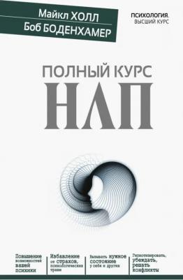 Холл Майкл, Боденхамер Боб. Полный курс НЛП