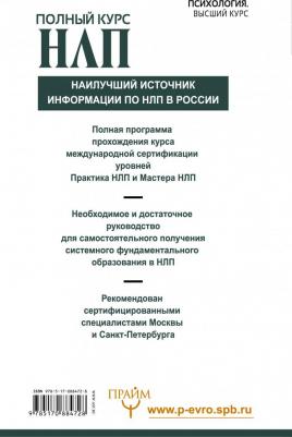 Холл Майкл, Боденхамер Боб. Полный курс НЛП – фото 3