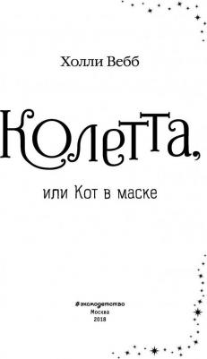 Холли Вебб. Колетта, или Кот в маске – фото 2