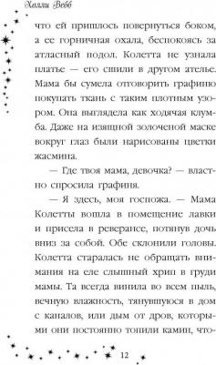 Холли Вебб. Колетта, или Кот в маске – фото 4