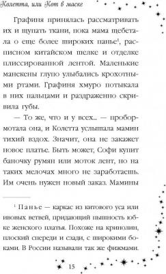 Холли Вебб. Колетта, или Кот в маске – фото 5