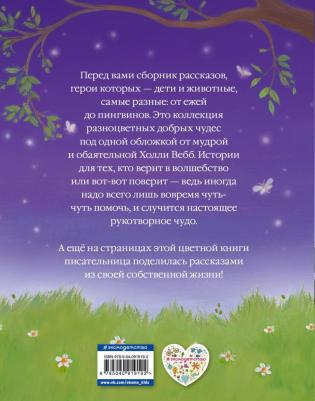Холли Вебб. Коллекция добрых историй – фото 3