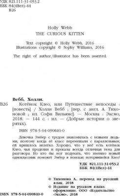 Холли Вебб. Котёнок Клео, или Путешествие непоседы – фото 6