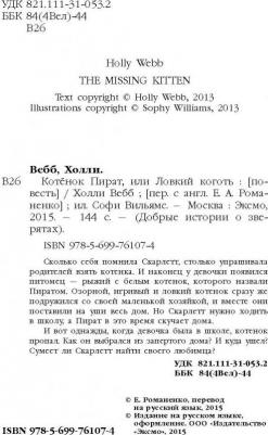 Холли Вебб. Котёнок Пират, или Ловкий коготь – фото 2