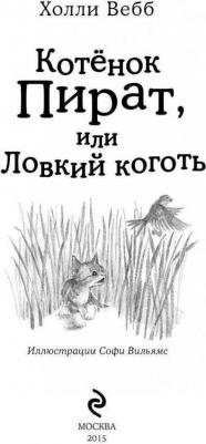 Холли Вебб. Котёнок Пират, или Ловкий коготь – фото 3