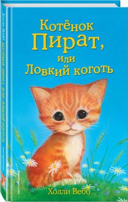 Холли Вебб. Котёнок Пират, или Ловкий коготь – фото 7