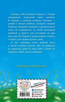 Холли Вебб. Котёнок Пират, или Ловкий коготь – фото 8