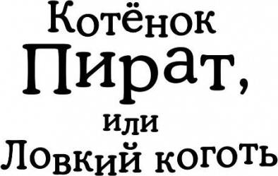 Холли Вебб. Котёнок Пират, или Ловкий коготь – фото 11