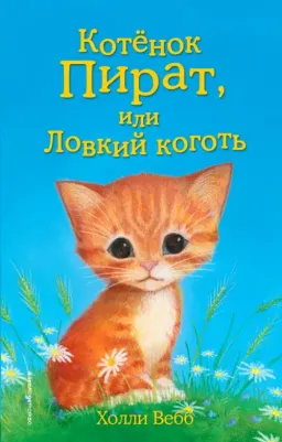 Холли Вебб. Котёнок Пират, или Ловкий коготь