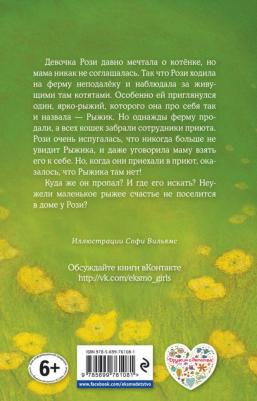 Холли Вебб. Котёнок Рыжик, или Как найти сокровище – фото 5