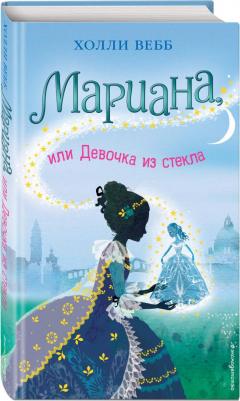 Холли Вебб. Мариана, или Девочка из стекла – фото 1