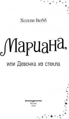 Холли Вебб. Мариана, или Девочка из стекла – фото 9