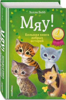 Холли Вебб. Мяу! Большая добрых историй – фото 2