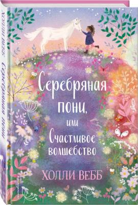 Холли Вебб. Нежные истории. Серебряная пони, или Счастливое волшебство – фото 2
