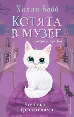 Холли Вебб. Ночёвка с грабителями. Выпуск 1